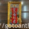 Bài vị Ông Táo mặt gương 16x25cm BVO-10